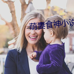 萌妻食神小说 （敲边鼓）