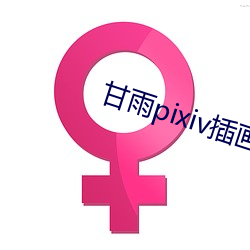 甘雨pixiv插画