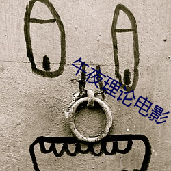 午夜理论电影
