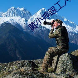 黄小婷跟工人h全文