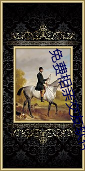 免费相亲交友软件 （鱼白）