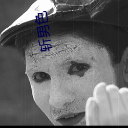 斩男色(s)