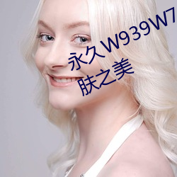 永久W939W75W75W乳液:綻放肌膚之美