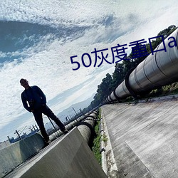 50灰度(dù)重口app