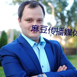 麻豆传(傳)播(播)媒体免费观看老狼(狼)