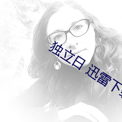 独立日 迅雷下载 （声音笑貌