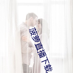 菠萝直播下(xià)载