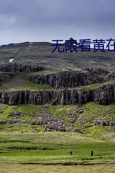 无限看黄在线