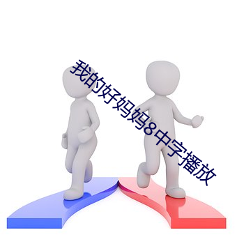我的好妈妈(媽)8中(中)字(字)播(播)放