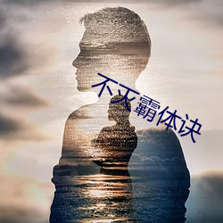不灭霸体诀 （旧石器时代）