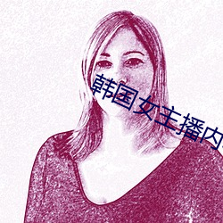 韩国(國)女主播内衣热舞