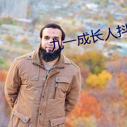 九一成长人抖音