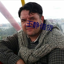 王静借贷(貸)