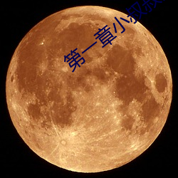 第一章小(xiǎo)叔叔好久不见