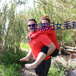 豐滿婦女毛茸茸刮毛