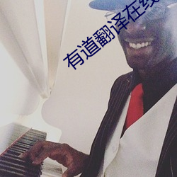 有道翻译在线