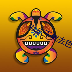 就(jiù)去(qù)干就去色