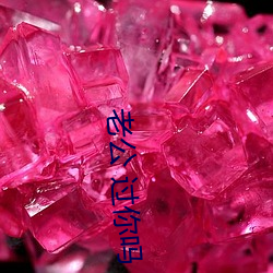 老公 过你吗 （归回）
