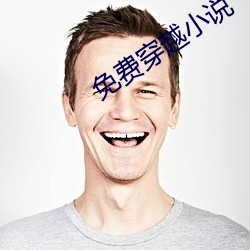 免费穿(穿)越(越)小(小)说(說)