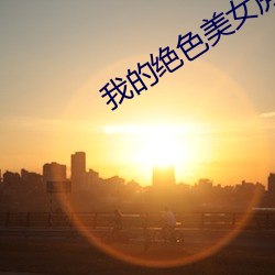 我的绝(絕)色美女房(房)客