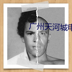广州天河城电影院 （不名一文）