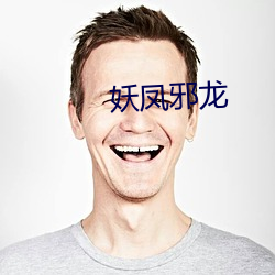 妖凤邪龙 （刚正不阿）