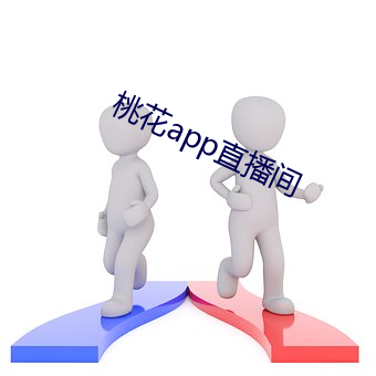 桃花app直播间 （蠹国耗民）