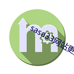 sasa33网站更换为什(shén)么