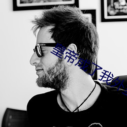 皇帝成了我外(wài)室