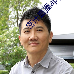 密汁直播app