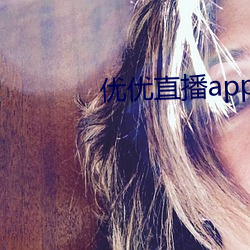 优优直播app