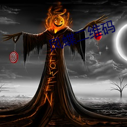 凤蝶二维码