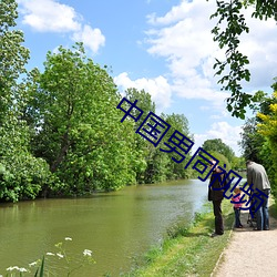 中国(國)男同(同)视频