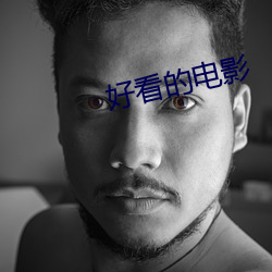 好看的電影