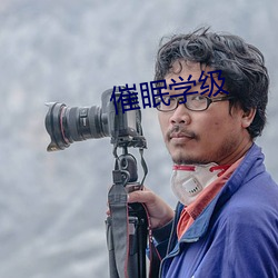 催眠(mián)学级
