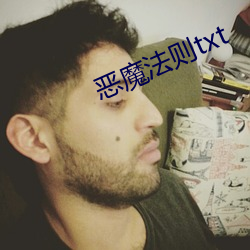 恶魔法则txt