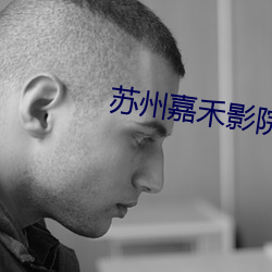 蘇州嘉禾影院