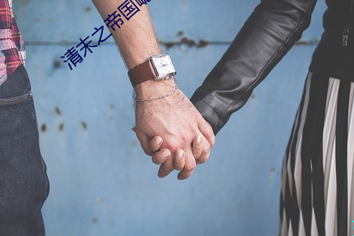 清末之帝国崛起