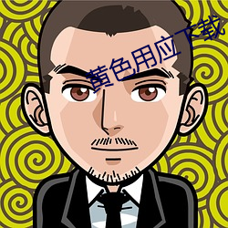 黄色用(用)应下载