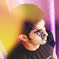 斗罗大(d¨¤)陆下载