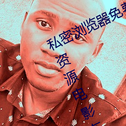 私密浏(浏)览器免(免)费(費)看片(片)在线看(看)好男人好资源(源)电(電)影在线播放色(色)视频(頻)