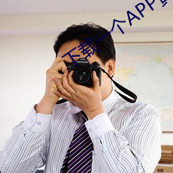 下载(載)一个(個)APP黄色(色)