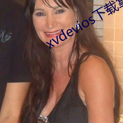 xvdevios下载拿走