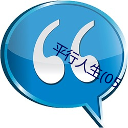 平行(行)人(人)生(05