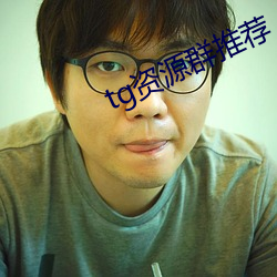 tg资(資)源群(群)推荐(薦)
