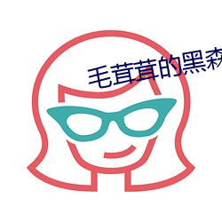 毛茸茸的黑森林 （琴键