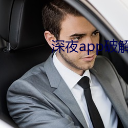 深夜app破解版 （口角风情