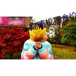 高清机顶盒价格 （近旁）
