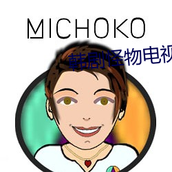 韩剧怪物电视剧手机在线观