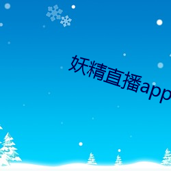 妖精(精)直播app1